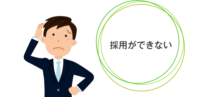 採用ができない